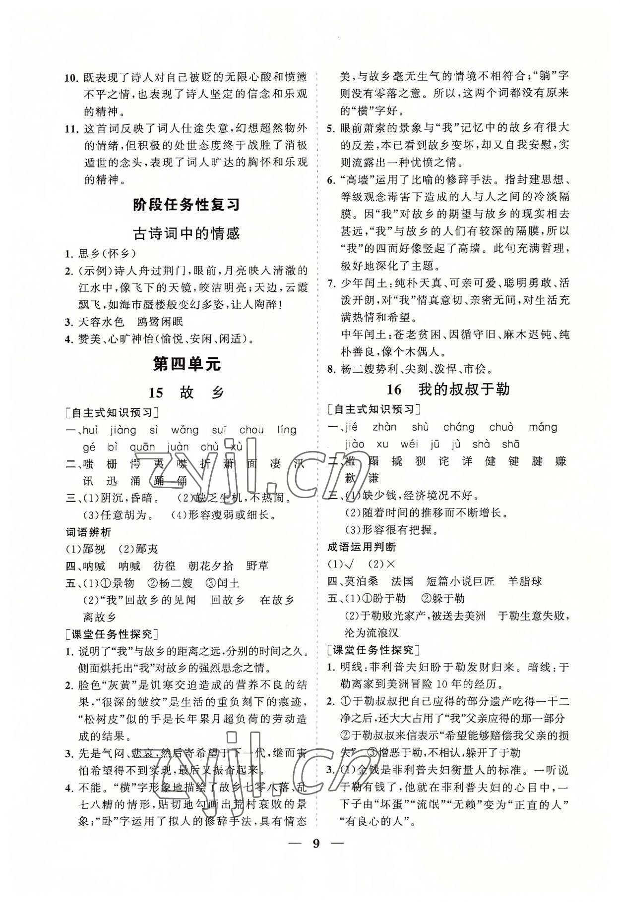 2022年知行課堂九年級語文上冊人教版 參考答案第9頁