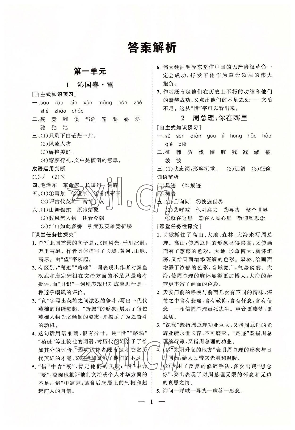 2022年知行課堂九年級語文上冊人教版 參考答案第1頁