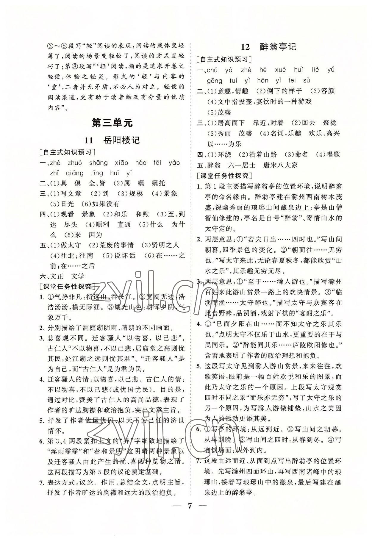 2022年知行課堂九年級語文上冊人教版 參考答案第7頁