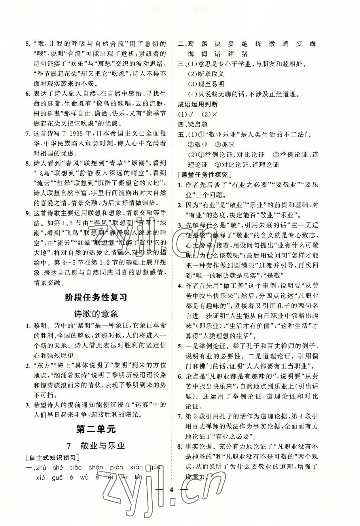 2022年知行課堂九年級語文上冊人教版 參考答案第4頁