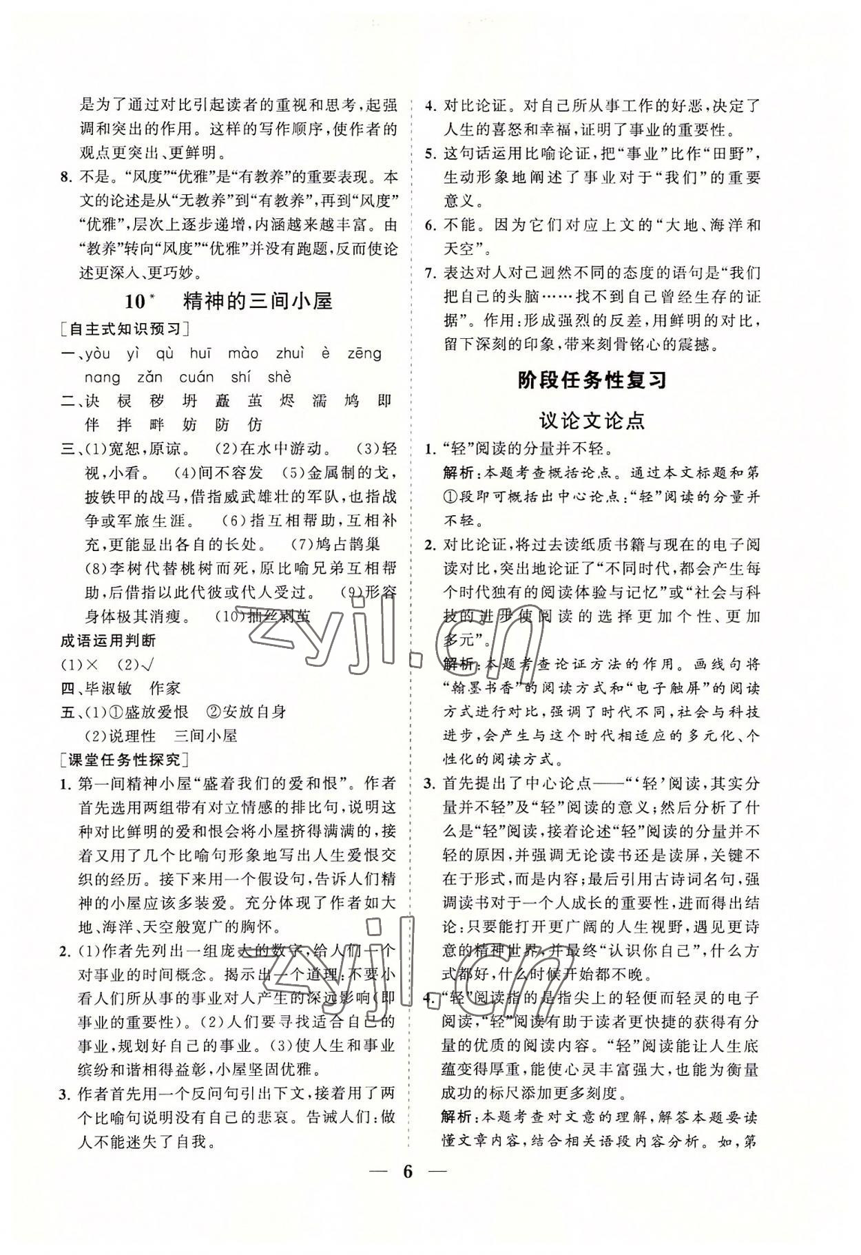 2022年知行課堂九年級語文上冊人教版 參考答案第6頁