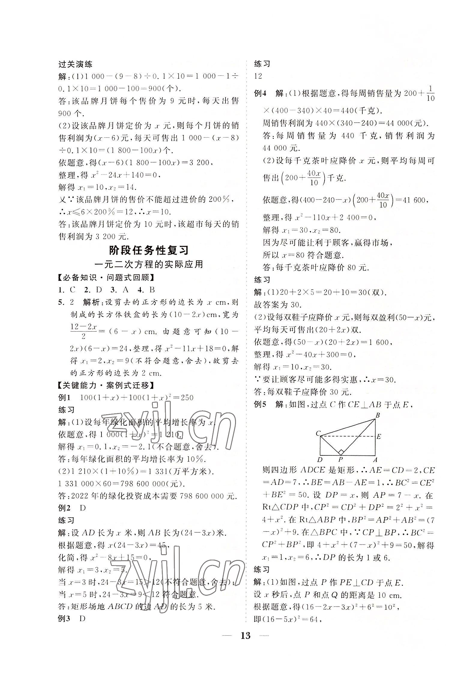 2022年知行課堂九年級數學上冊華師大版 參考答案第13頁