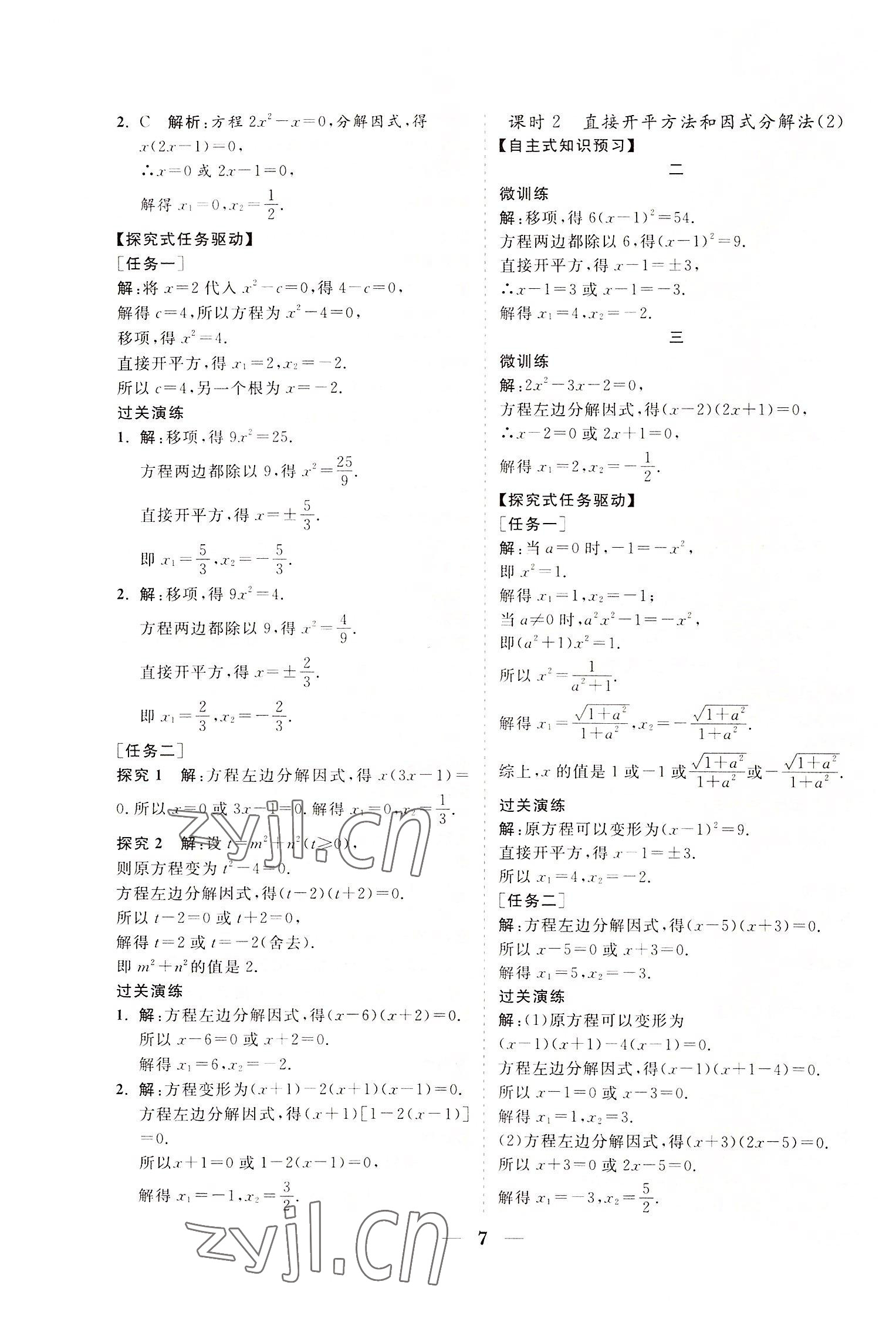 2022年知行課堂九年級數學上冊華師大版 參考答案第7頁