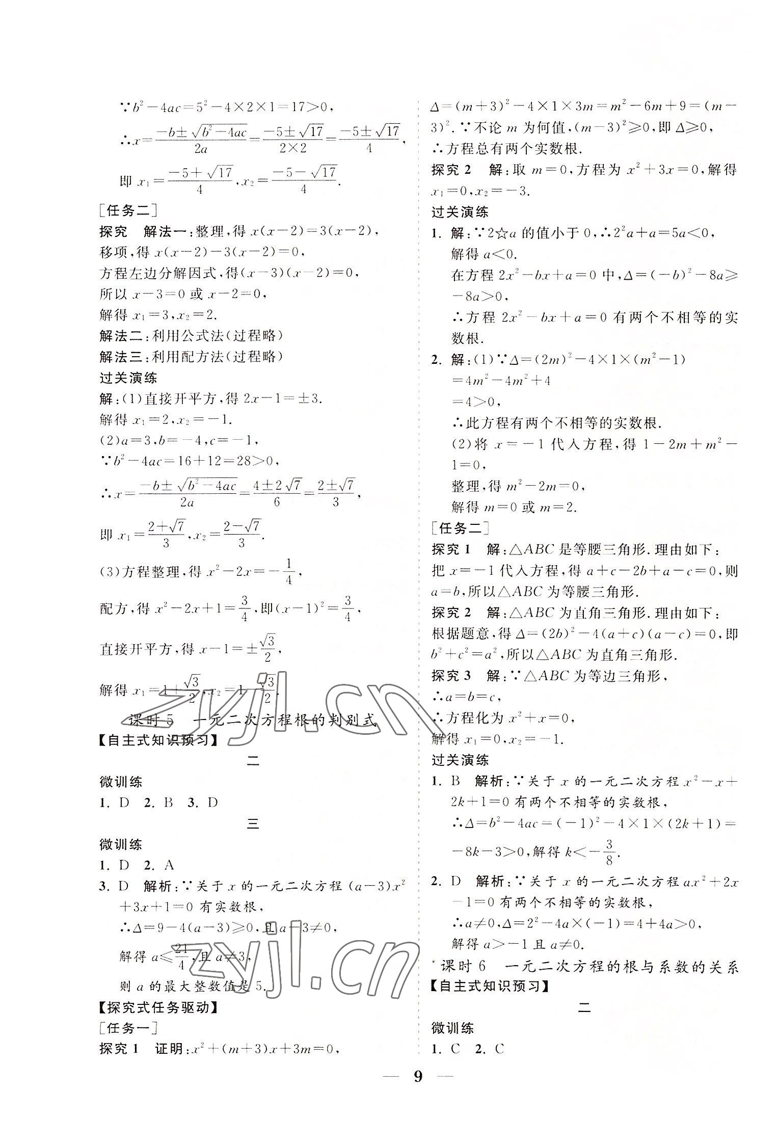 2022年知行課堂九年級數學上冊華師大版 參考答案第9頁