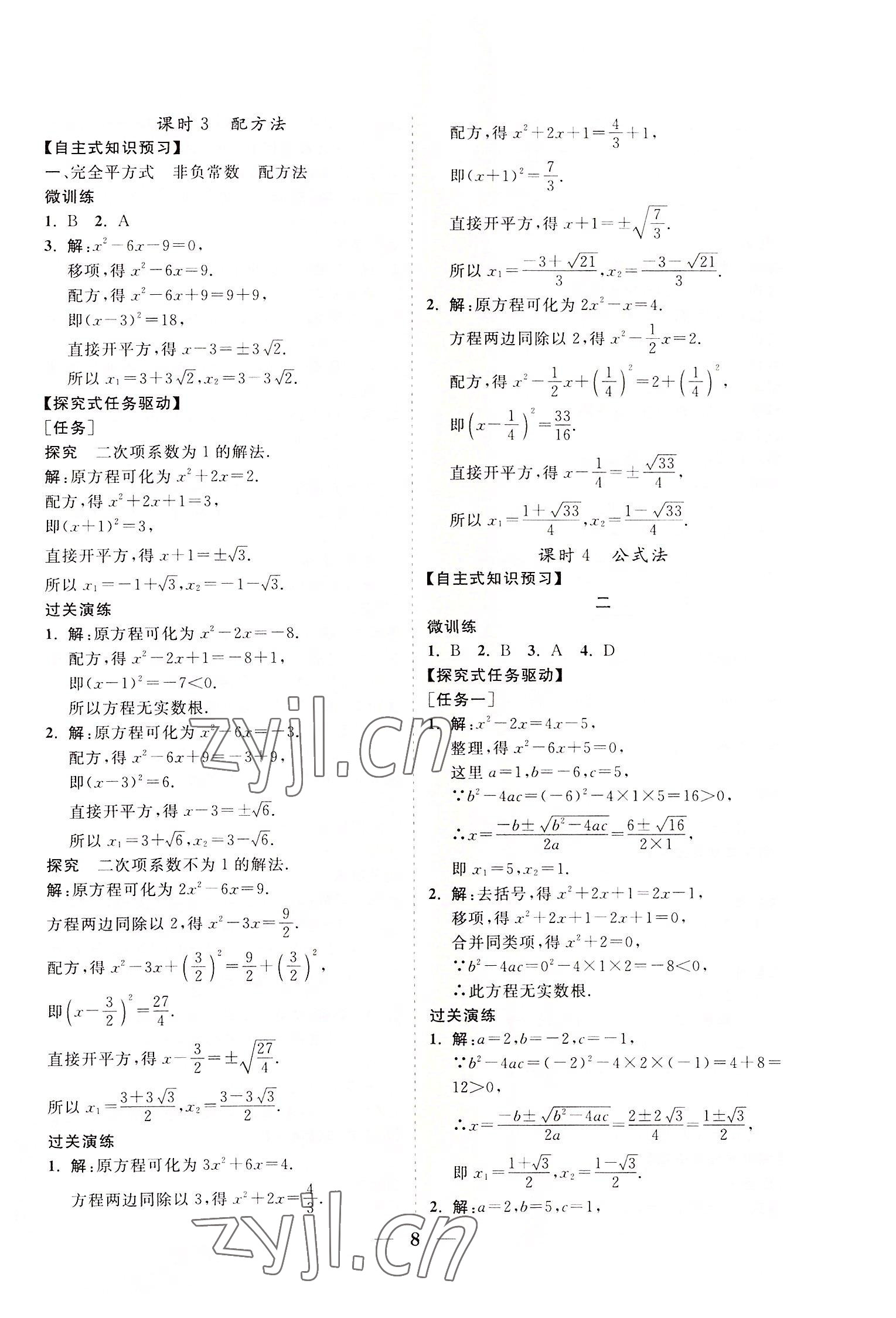 2022年知行課堂九年級數學上冊華師大版 參考答案第8頁