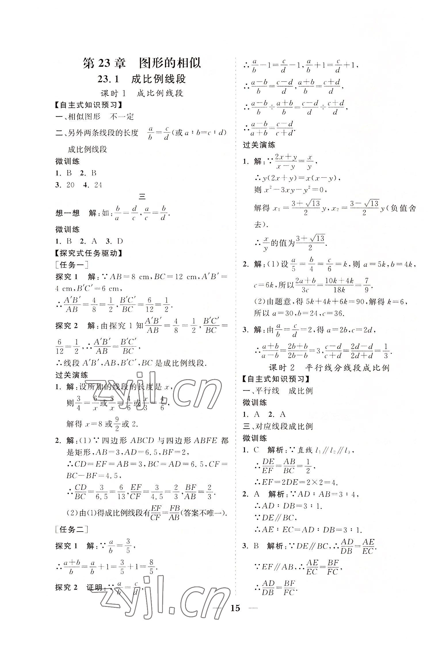 2022年知行課堂九年級數學上冊華師大版 參考答案第15頁