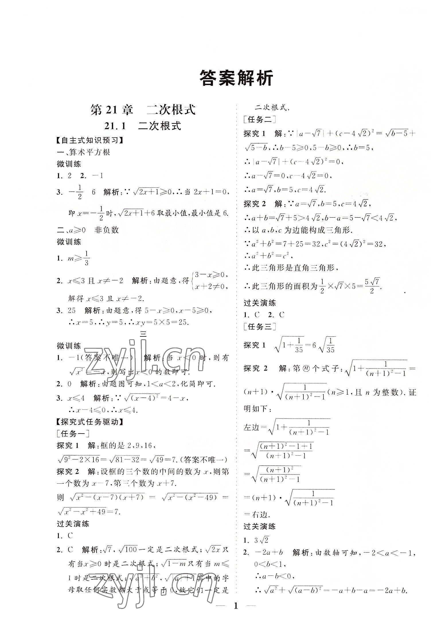 2022年知行課堂九年級數學上冊華師大版 參考答案第1頁