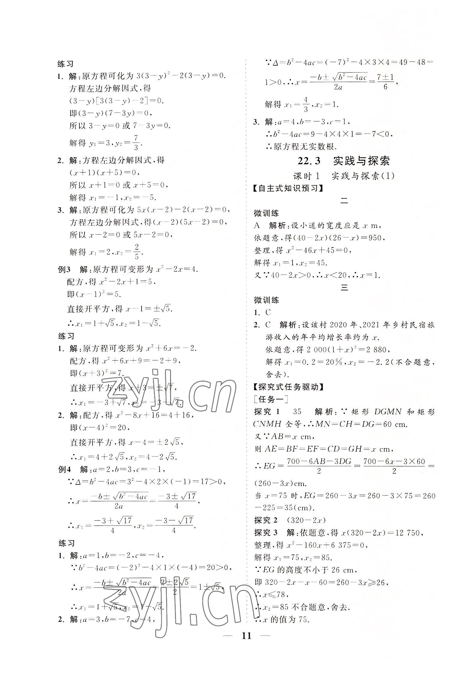 2022年知行課堂九年級數學上冊華師大版 參考答案第11頁