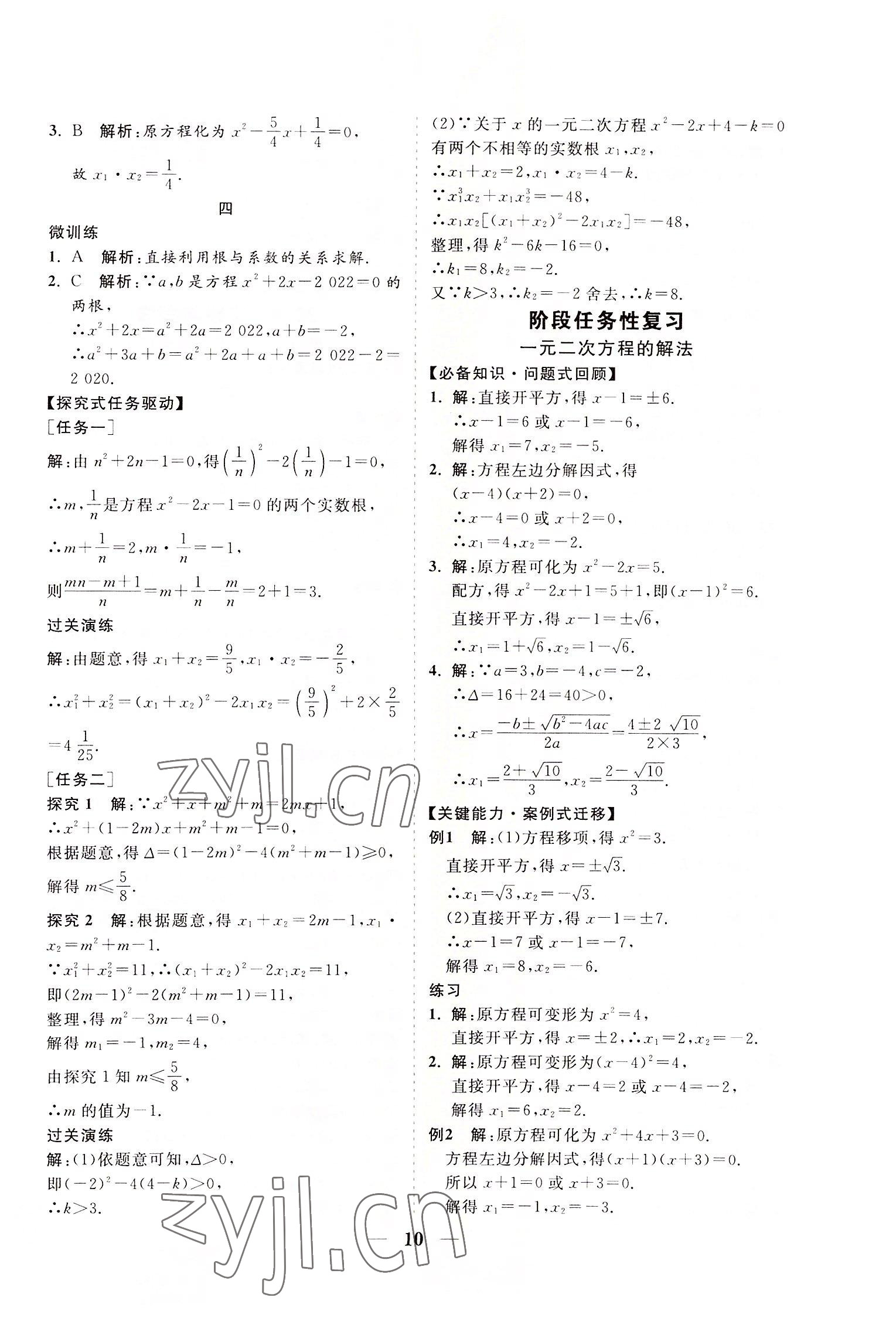 2022年知行課堂九年級數學上冊華師大版 參考答案第10頁