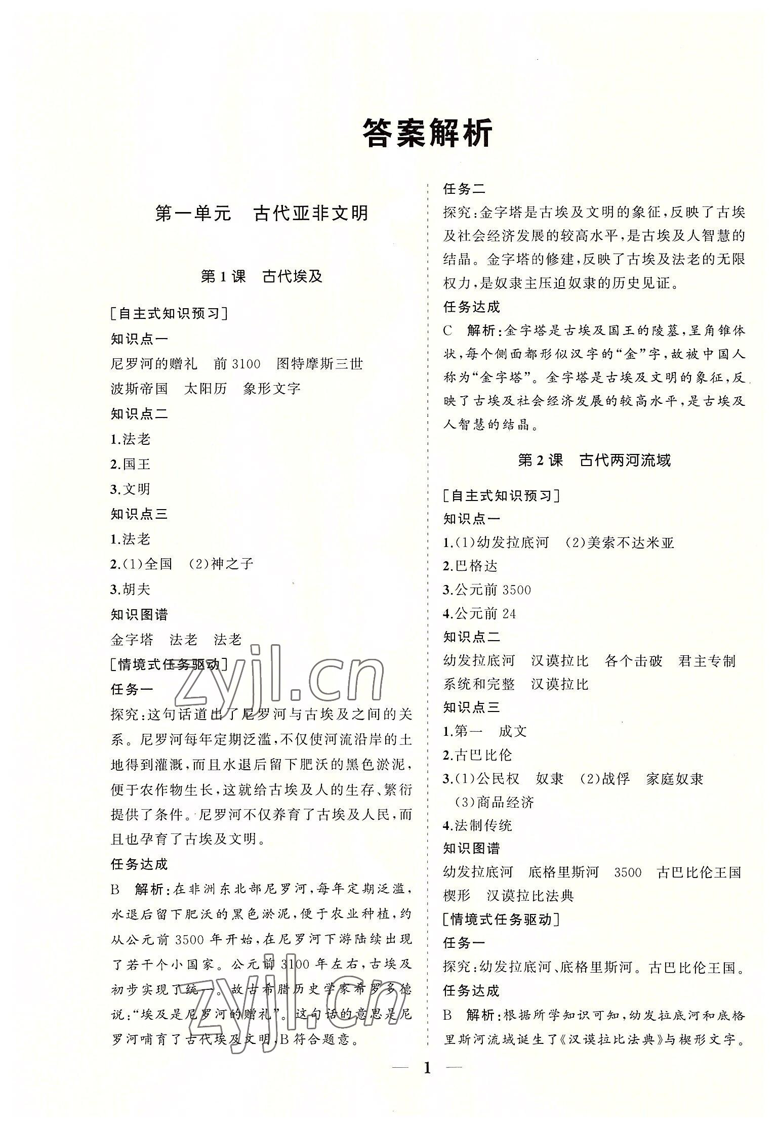 2022年知行課堂九年級歷史上冊人教版 參考答案第1頁
