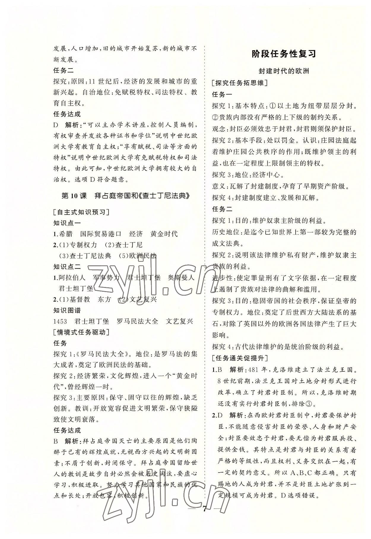 2022年知行課堂九年級歷史上冊人教版 參考答案第7頁
