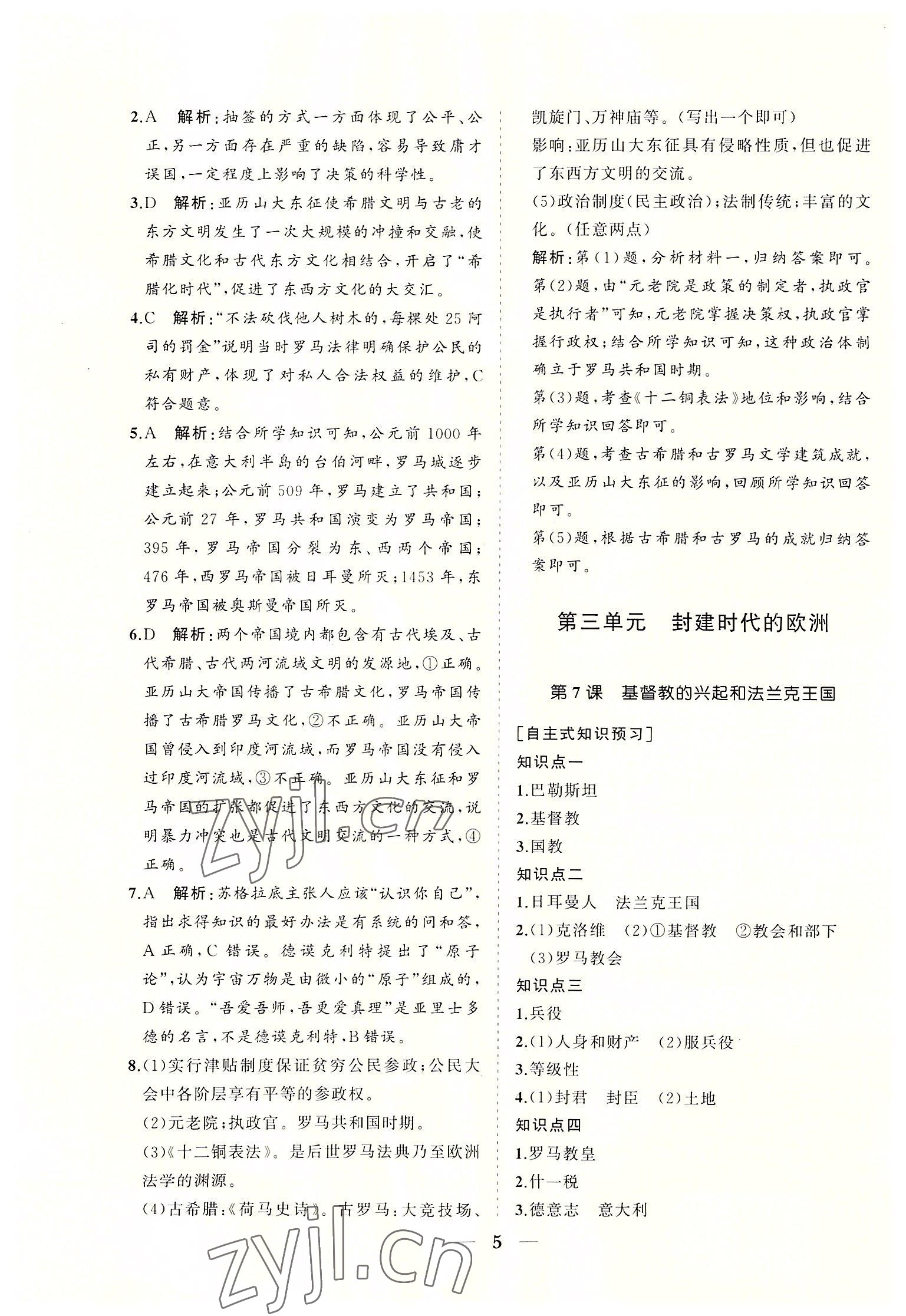 2022年知行課堂九年級歷史上冊人教版 參考答案第5頁
