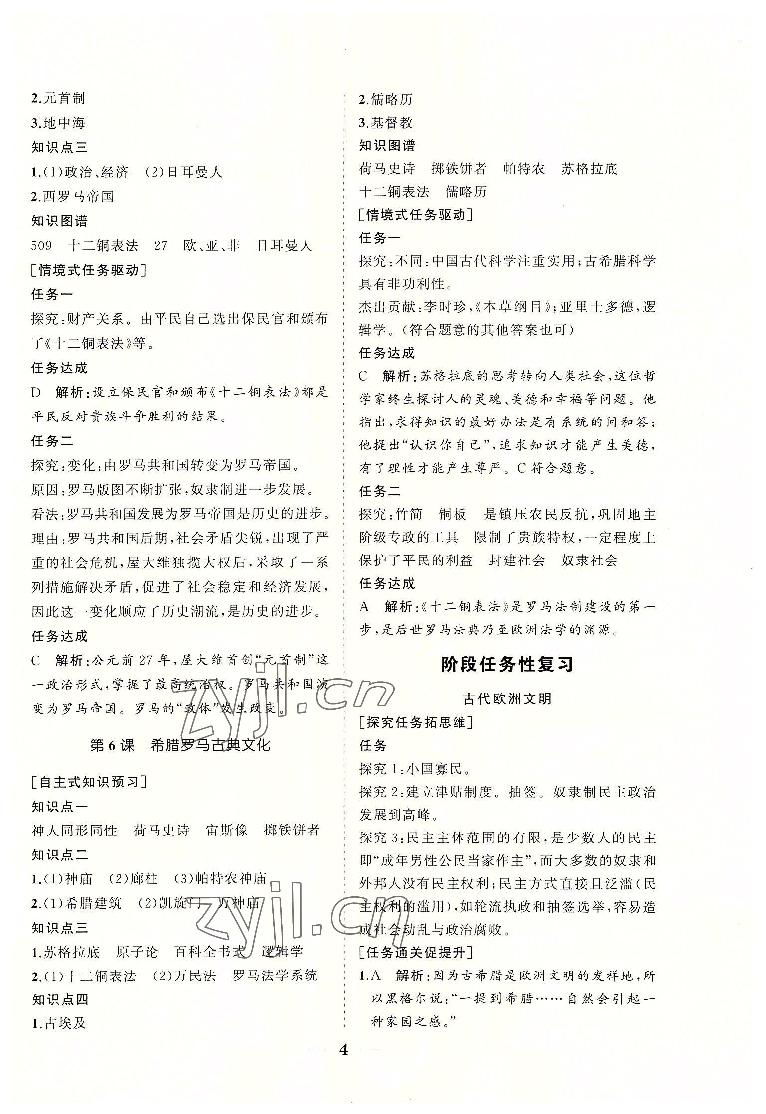 2022年知行課堂九年級歷史上冊人教版 參考答案第4頁