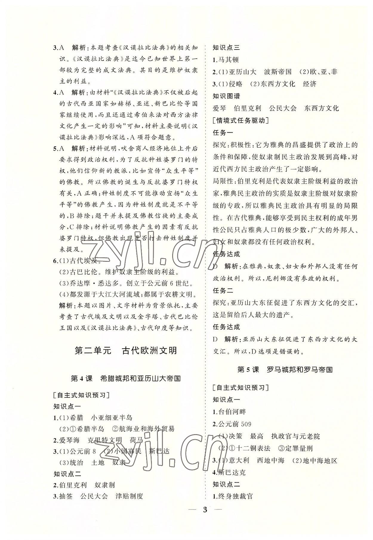 2022年知行課堂九年級歷史上冊人教版 參考答案第3頁