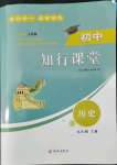 2022年知行課堂九年級歷史上冊人教版