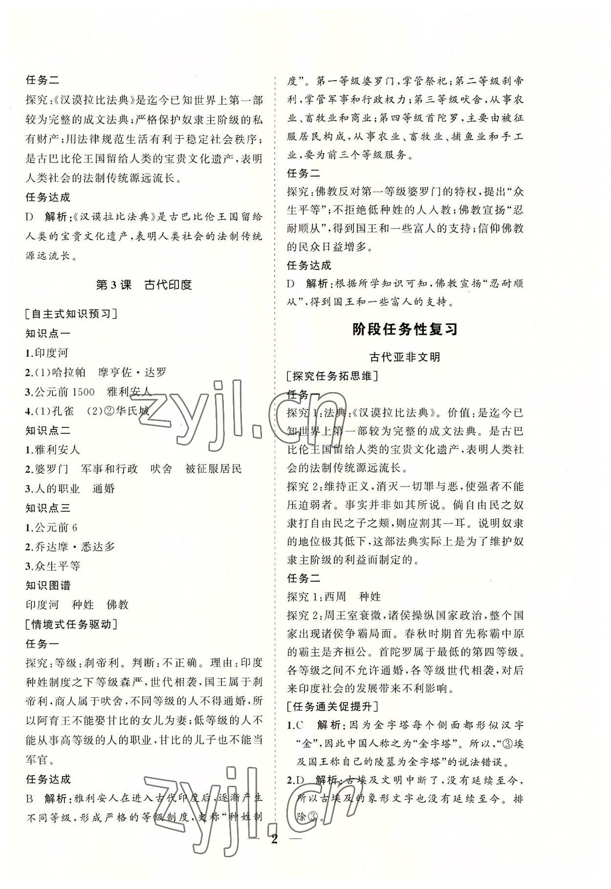 2022年知行課堂九年級歷史上冊人教版 參考答案第2頁