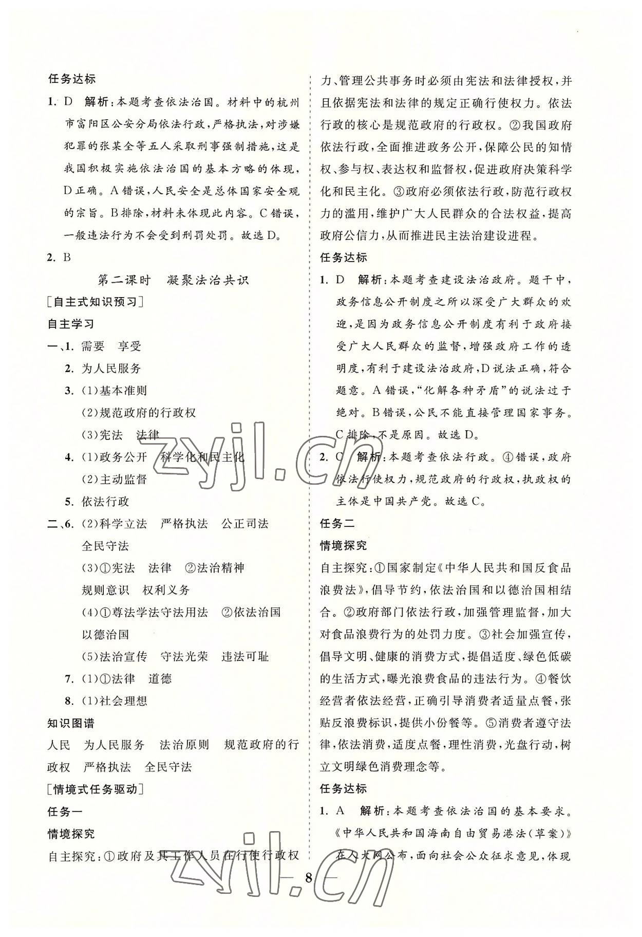 2022年知行課堂九年級道德與法治上冊人教版 參考答案第8頁