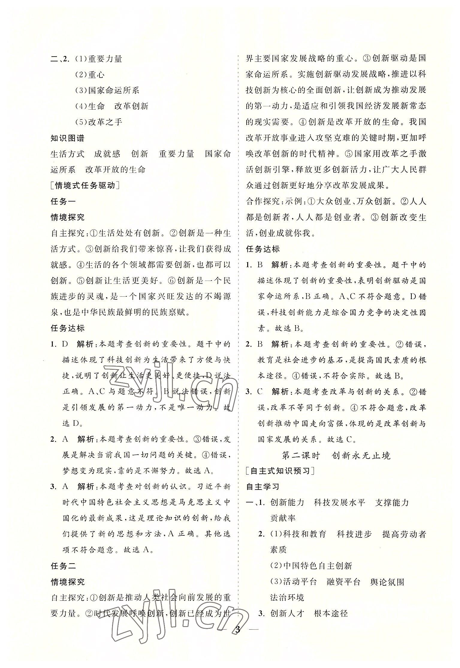 2022年知行課堂九年級道德與法治上冊人教版&nbsp;參考答案第3頁