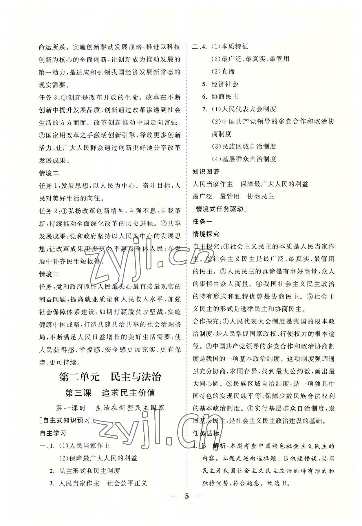 2022年知行課堂九年級道德與法治上冊人教版 參考答案第5頁
