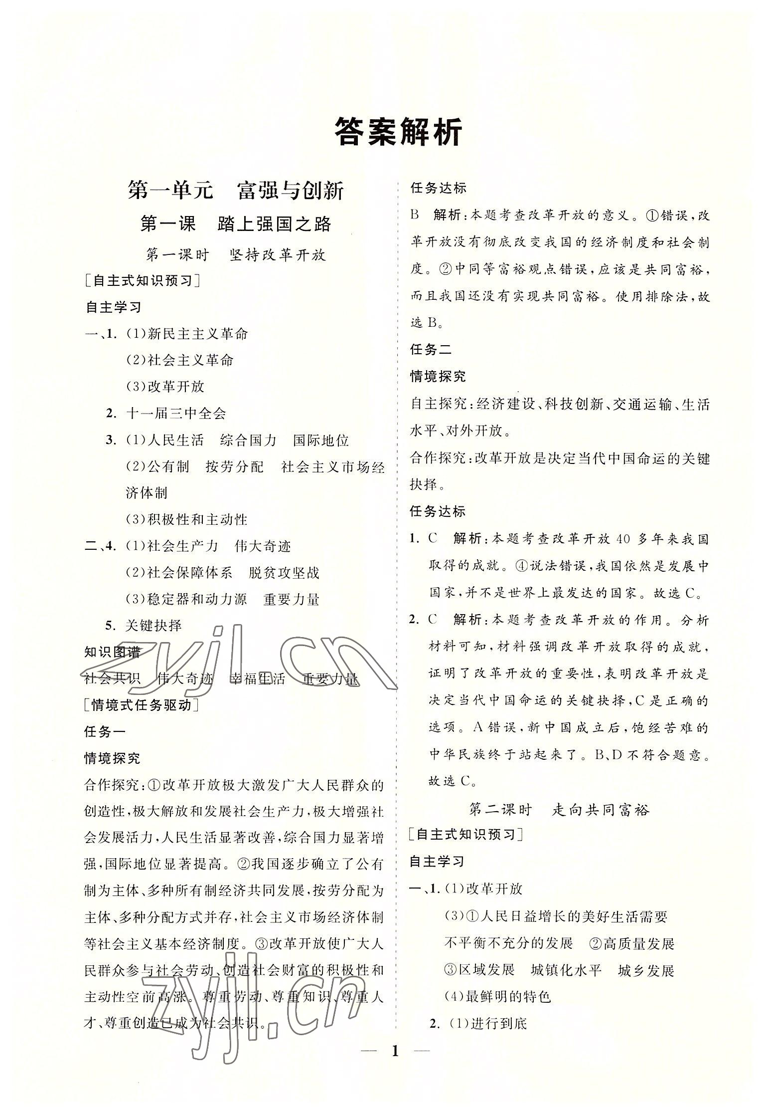 2022年知行課堂九年級道德與法治上冊人教版 參考答案第1頁