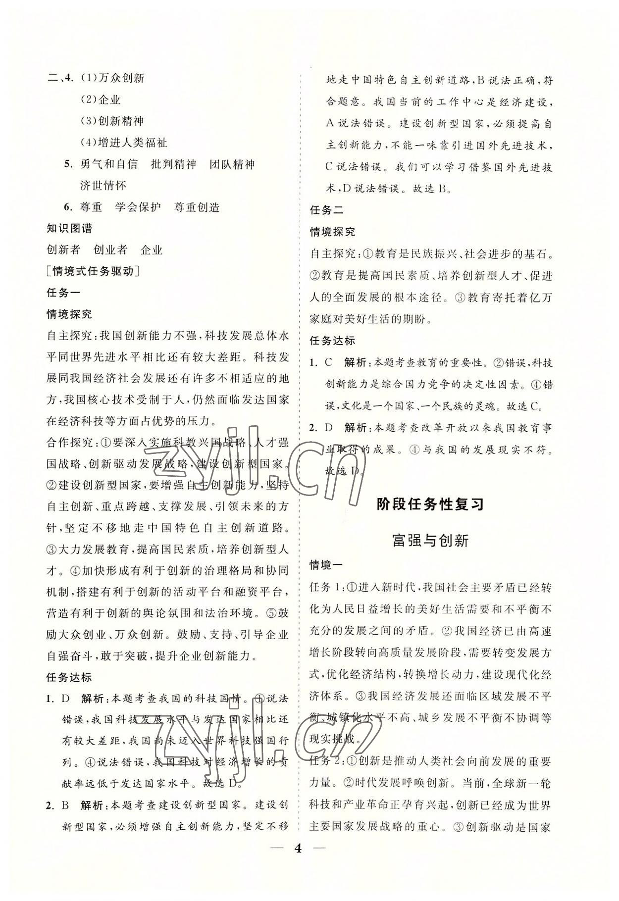 2022年知行課堂九年級道德與法治上冊人教版 參考答案第4頁