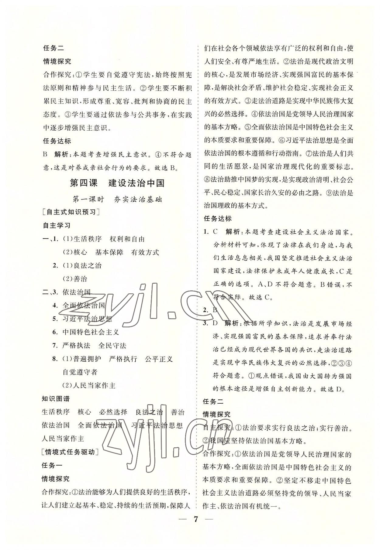 2022年知行課堂九年級道德與法治上冊人教版 參考答案第7頁