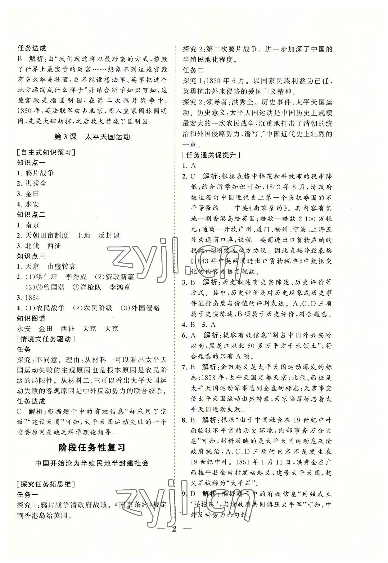 2022年知行课堂八年级历史上册人教版&nbsp;参考答案第2页