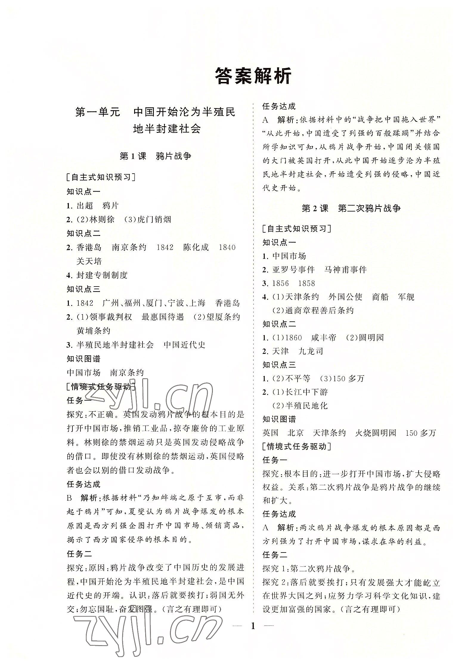 2022年知行課堂八年級歷史上冊人教版 參考答案第1頁