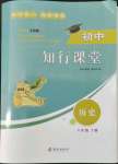 2022年知行課堂八年級歷史上冊人教版