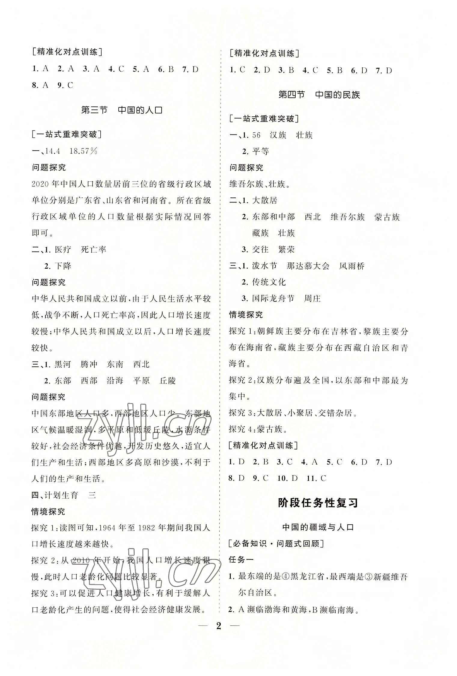 2022年知行课堂八年级地理上册湘教版 参考答案第2页