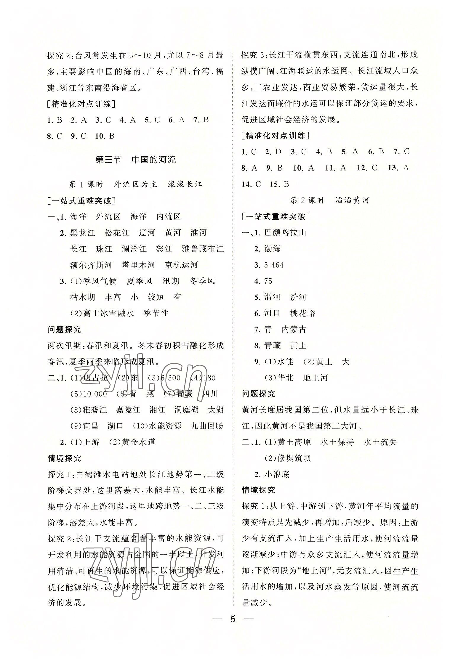 2022年知行课堂八年级地理上册湘教版&nbsp;参考答案第5页