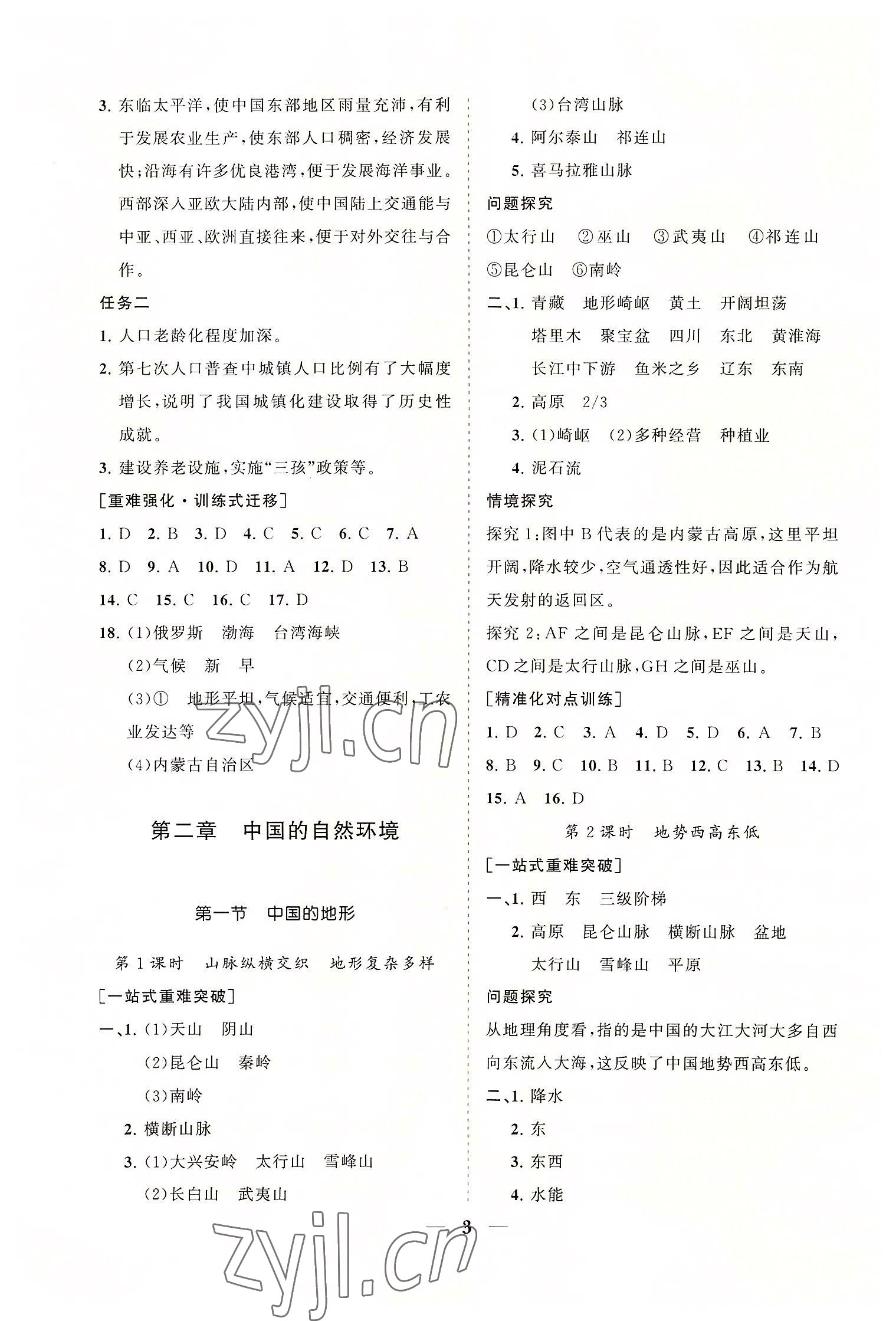 2022年知行课堂八年级地理上册湘教版&nbsp;参考答案第3页