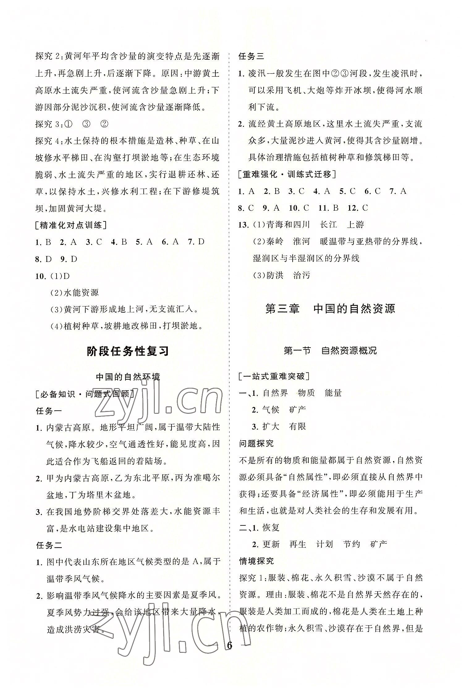 2022年知行课堂八年级地理上册湘教版&nbsp;参考答案第6页