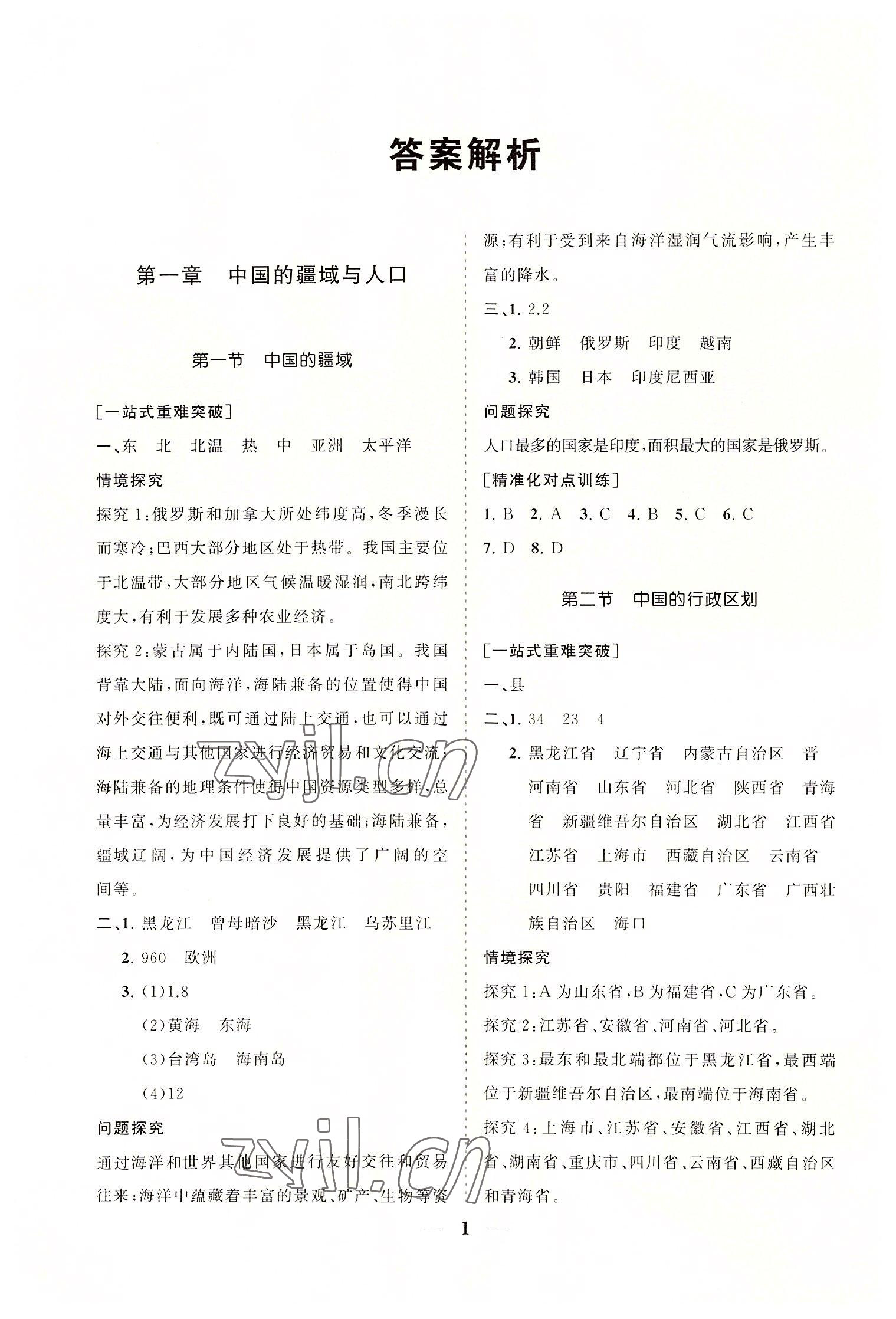 2022年知行課堂八年級地理上冊湘教版 參考答案第1頁