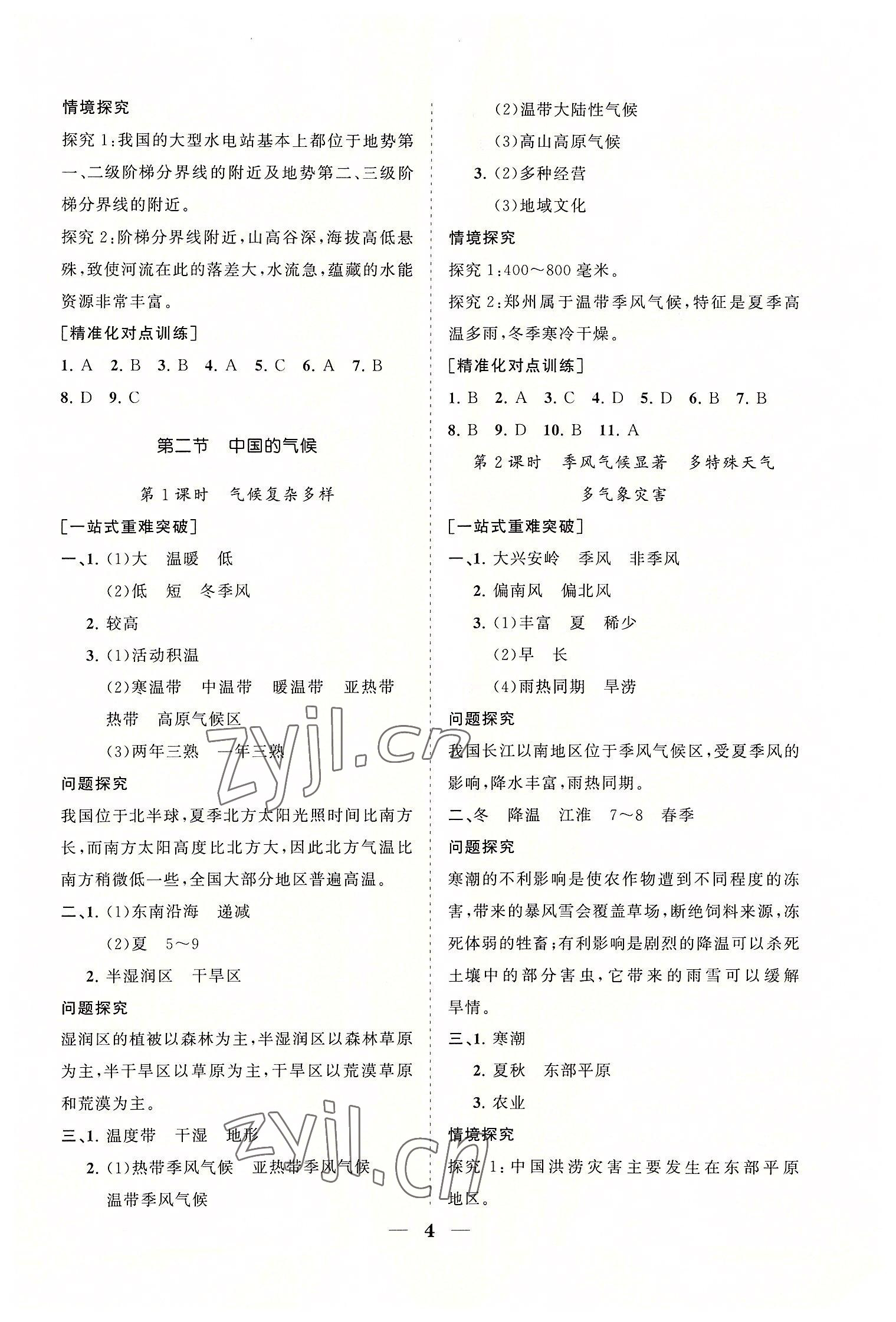 2022年知行课堂八年级地理上册湘教版&nbsp;参考答案第4页