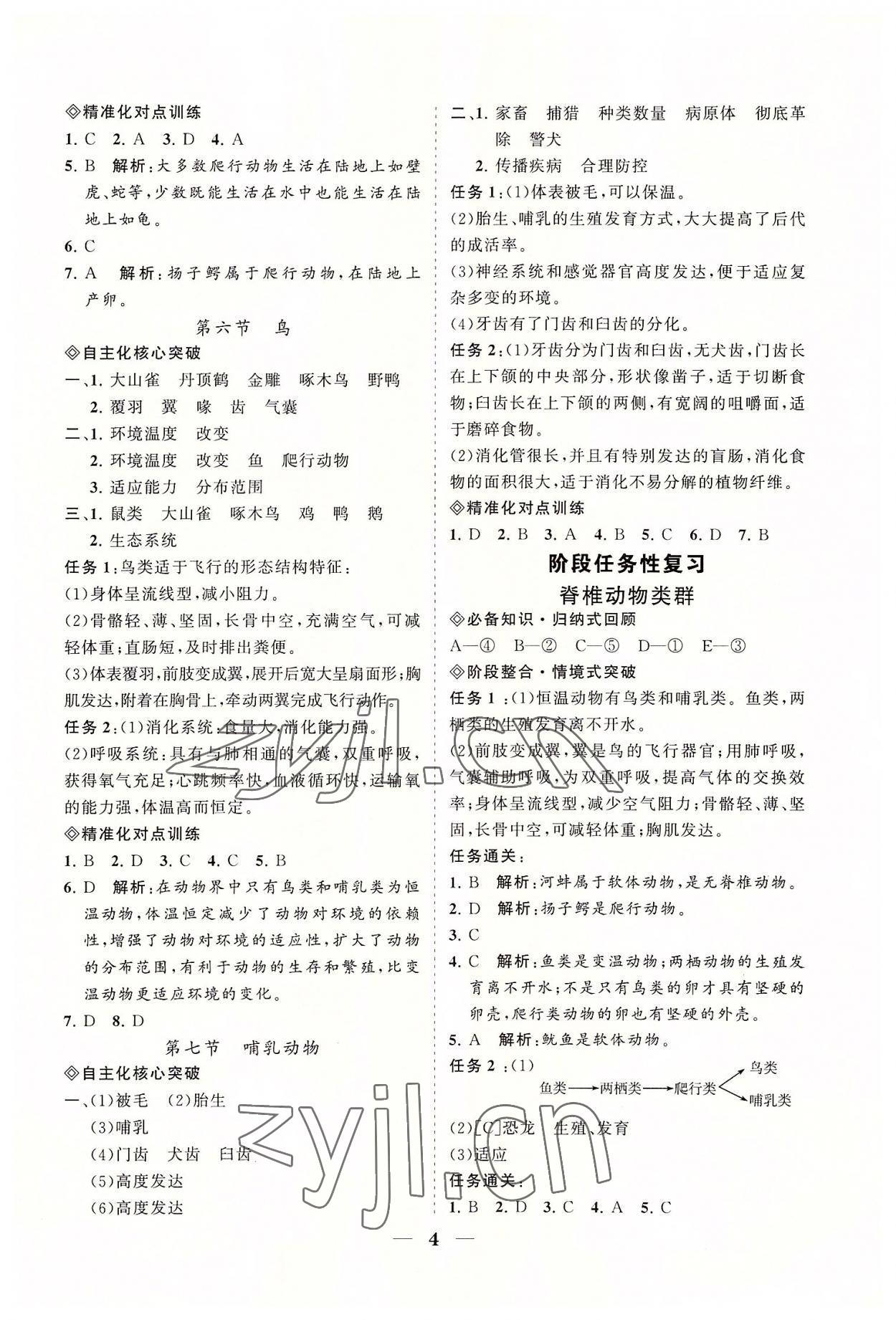 2022年知行课堂八年级生物上册人教版&nbsp;参考答案第4页