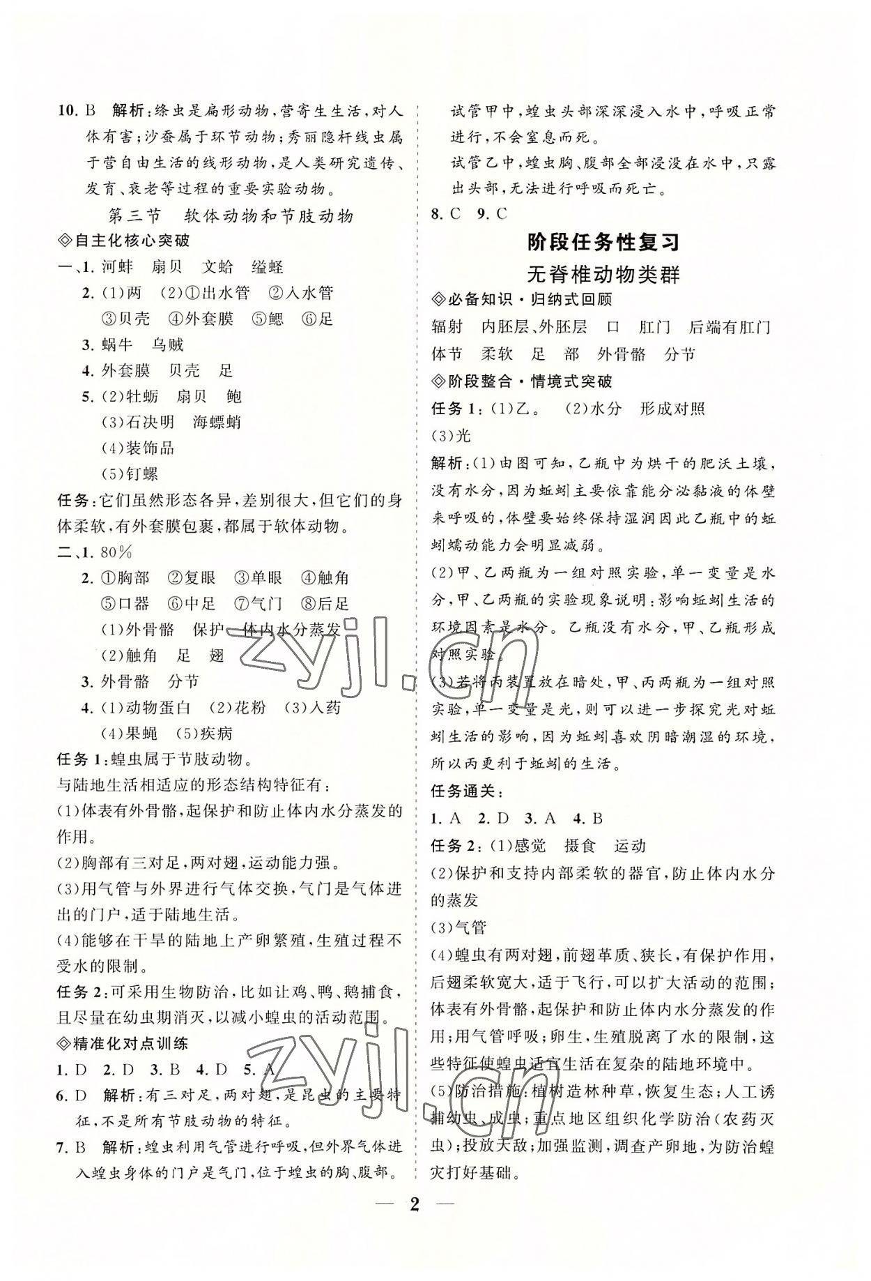 2022年知行课堂八年级生物上册人教版 参考答案第2页