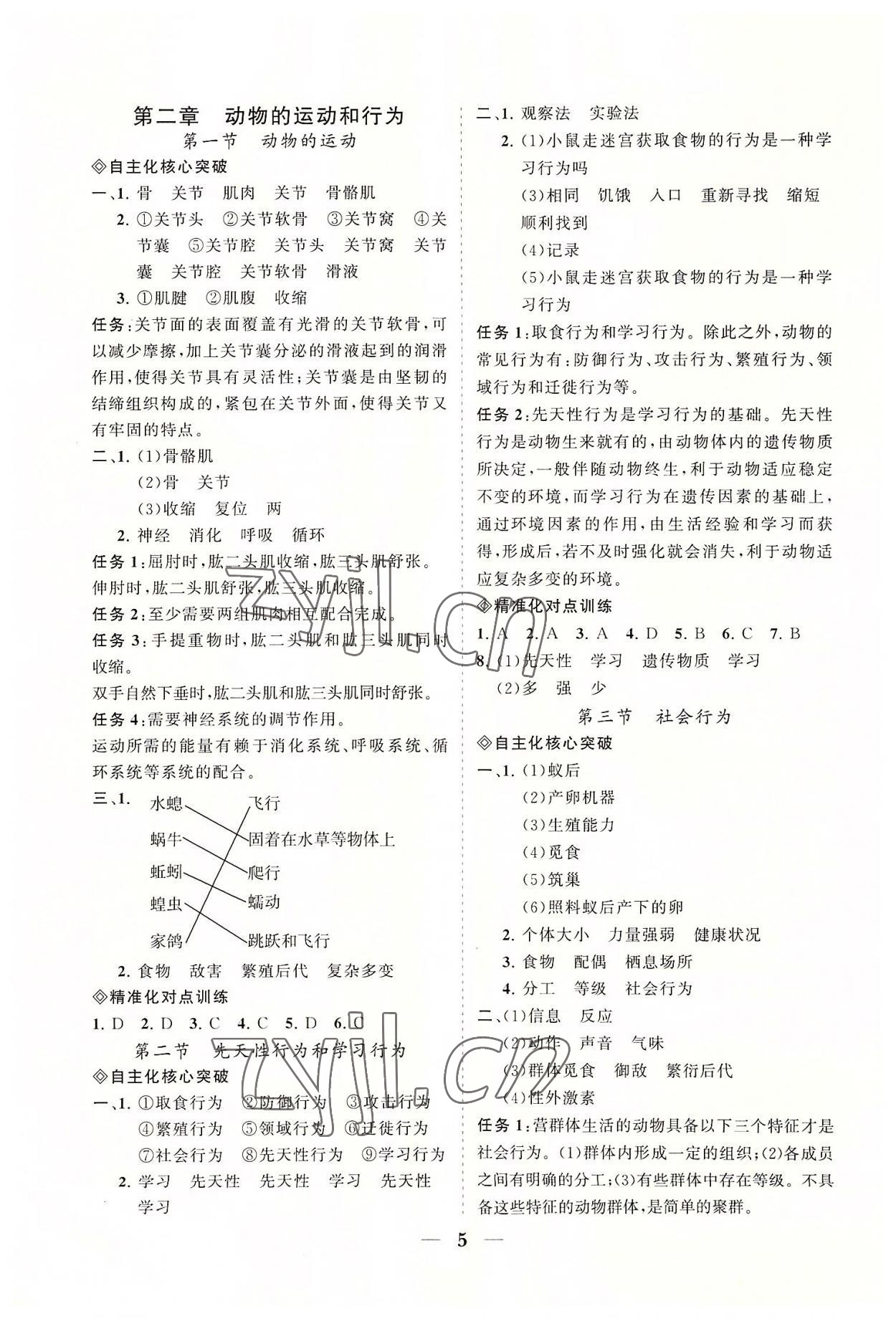 2022年知行课堂八年级生物上册人教版&nbsp;参考答案第5页