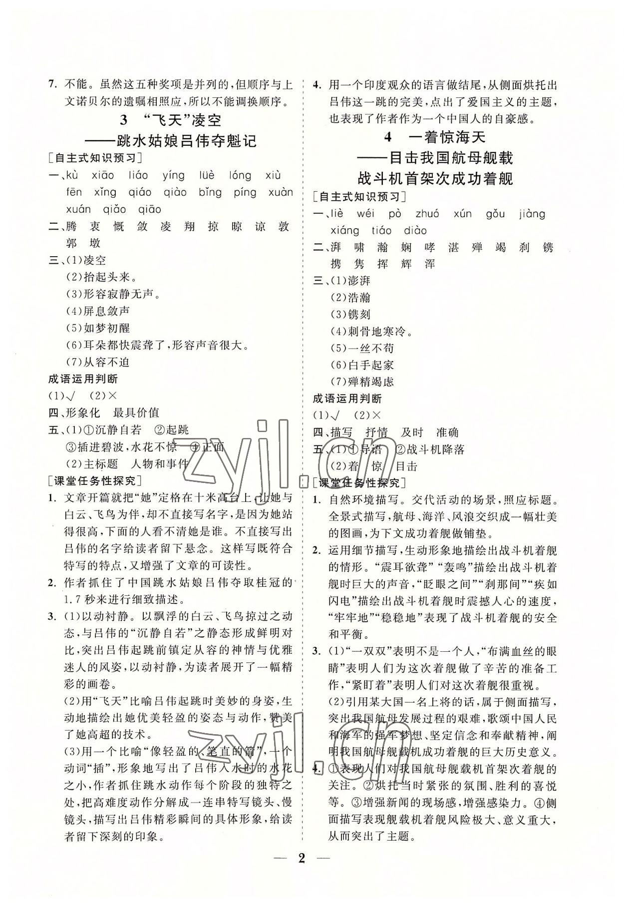 2022年知行课堂八年级语文上册人教版&nbsp;参考答案第2页