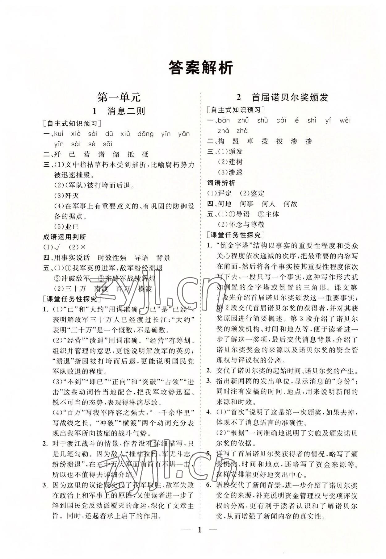 2022年知行課堂八年級語文上冊人教版 參考答案第1頁