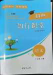 2022年知行課堂八年級語文上冊人教版