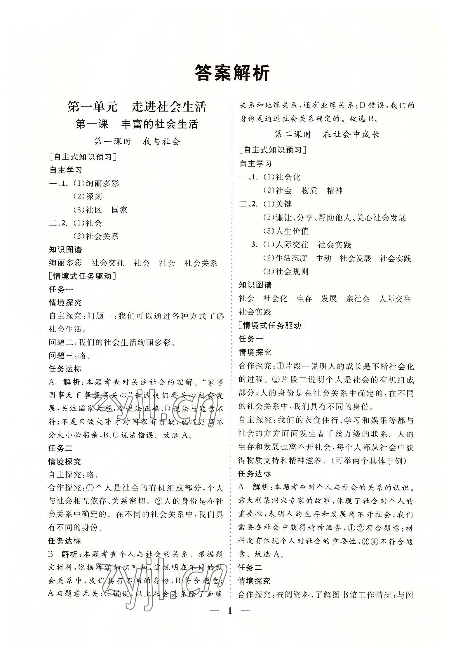 2022年知行課堂八年級道德與法治上冊人教版 參考答案第1頁