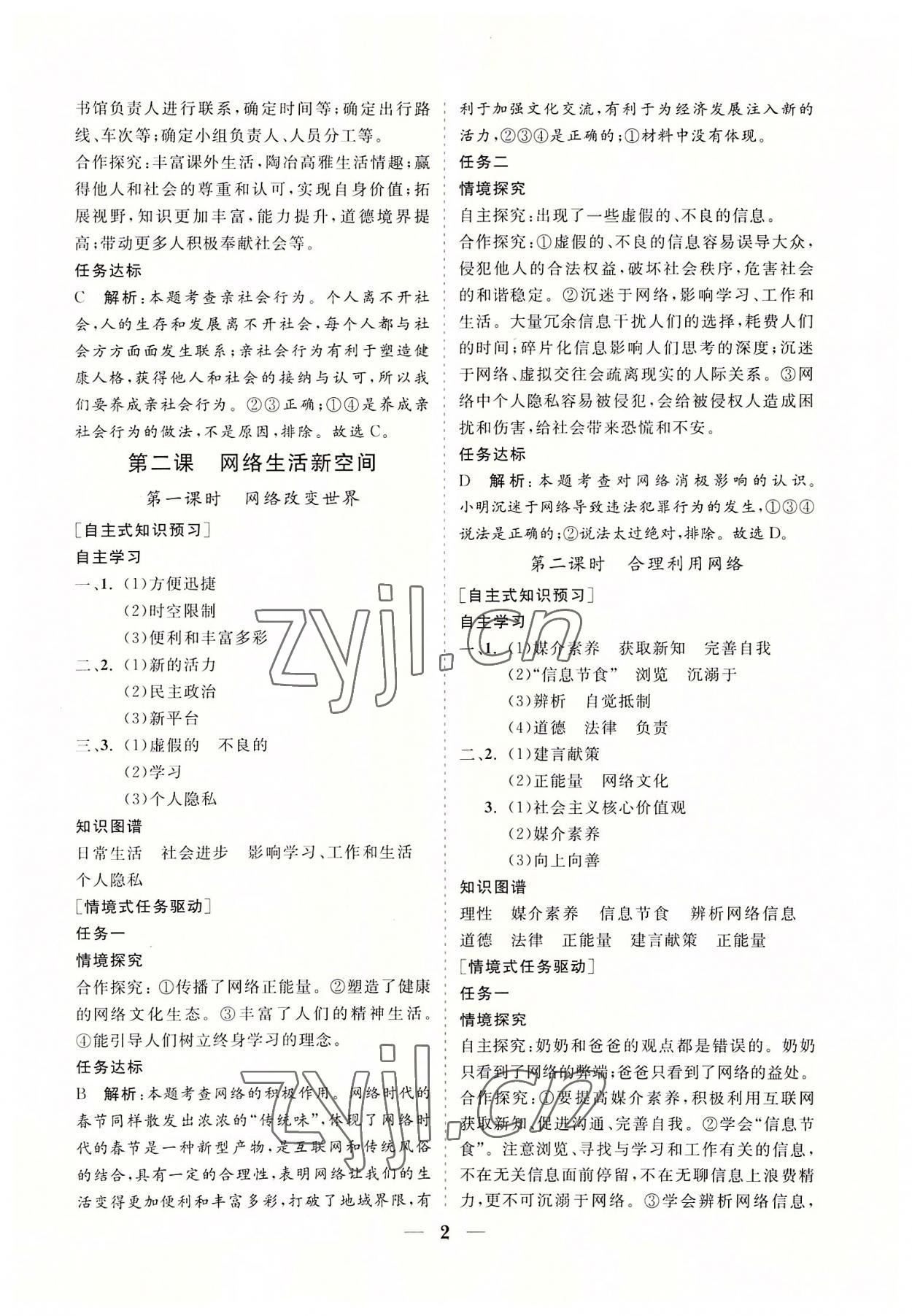 2022年知行课堂八年级道德与法治上册人教版&nbsp;参考答案第2页