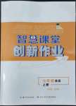 2022年智慧課堂創(chuàng)新作業(yè)七年級英語上冊人教版