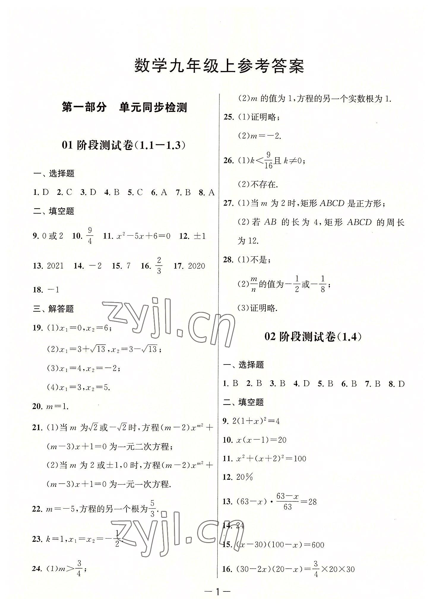 2022年通關提優全能檢測卷九年級數學上冊蘇科版 第1頁