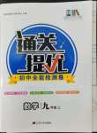 2022年通關提優全能檢測卷九年級數學上冊蘇科版
