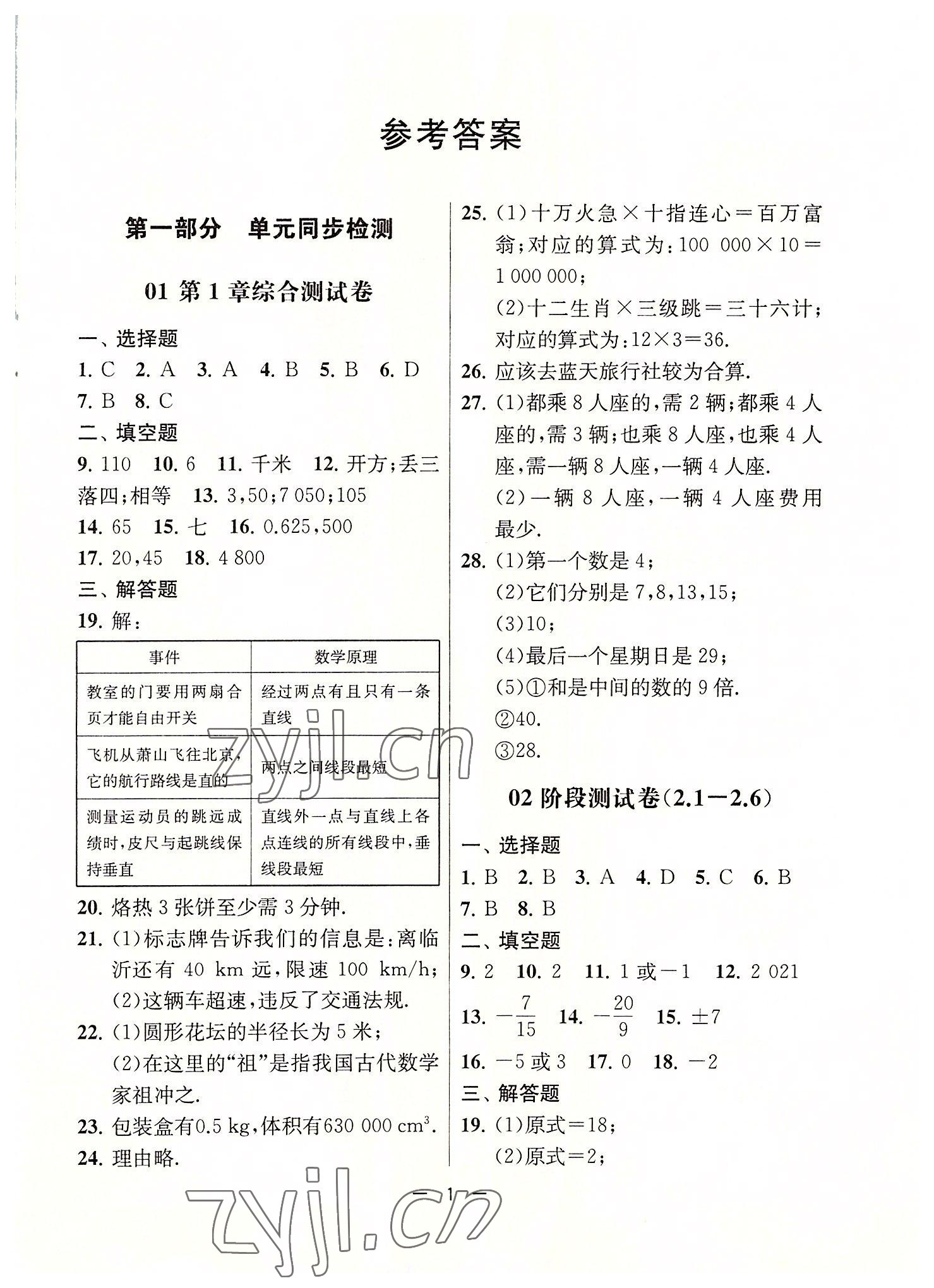 2022年通關(guān)提優(yōu)全能檢測卷七年級數(shù)學(xué)上冊蘇科版 第1頁