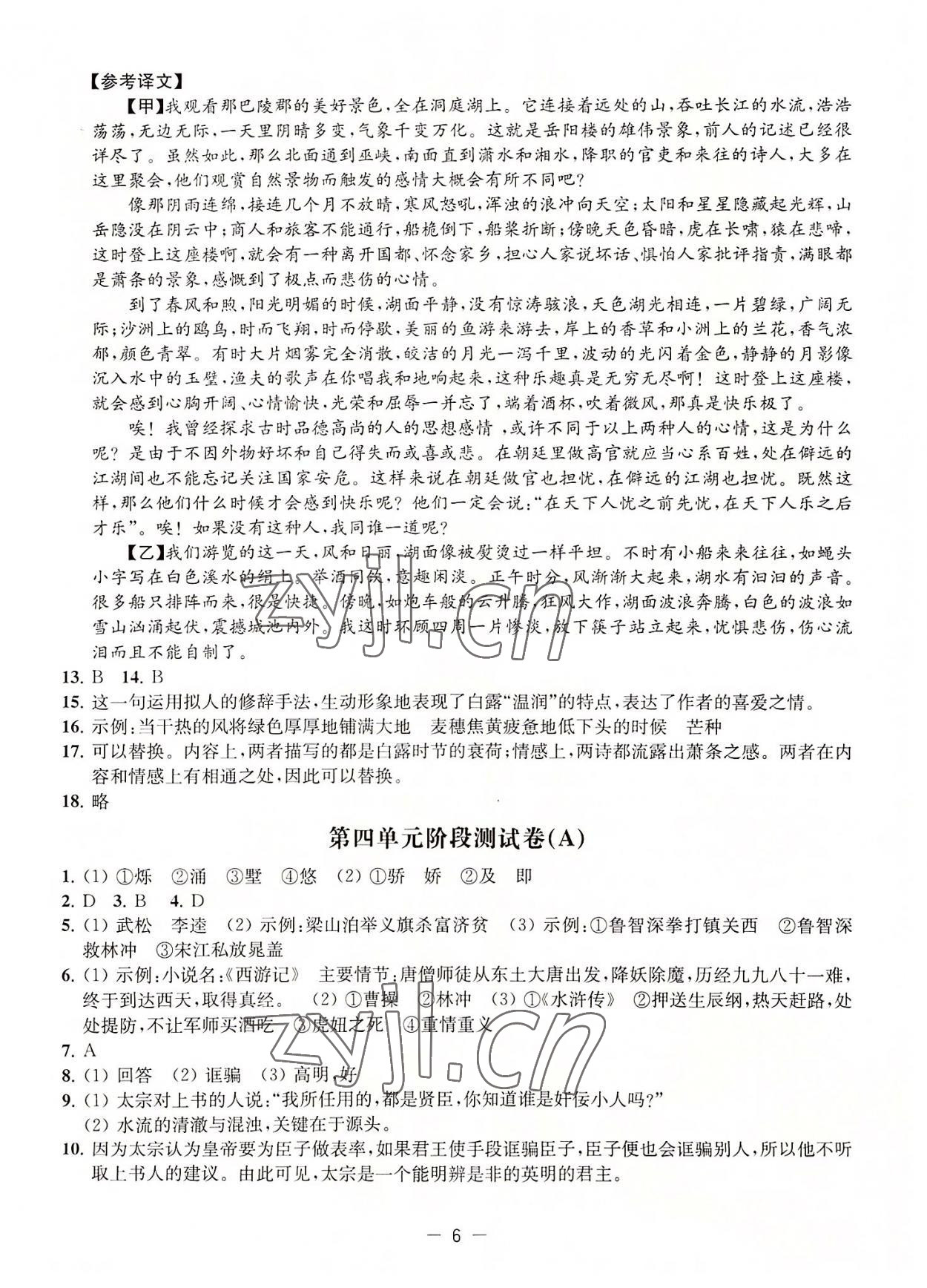 2022年通关提优全能检测卷九年级语文上册人教版&nbsp;第6页