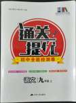 2022年通關提優(yōu)全能檢測卷九年級語文上冊人教版