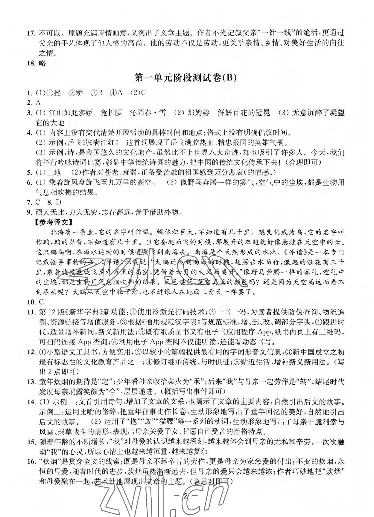 2022年通关提优全能检测卷九年级语文上册人教版 第2页